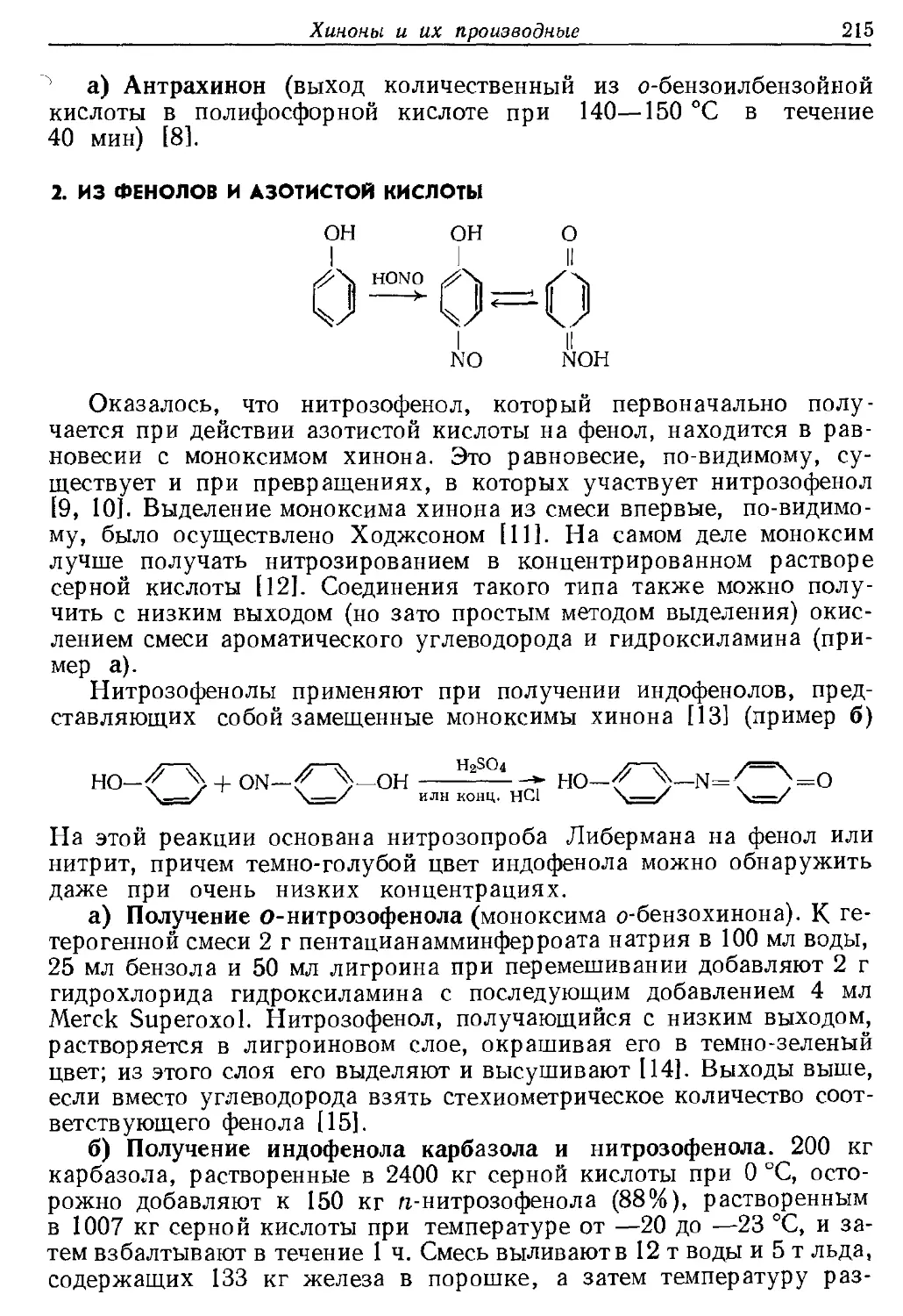 {215} 2. Из фенолов к азотистой кислоты