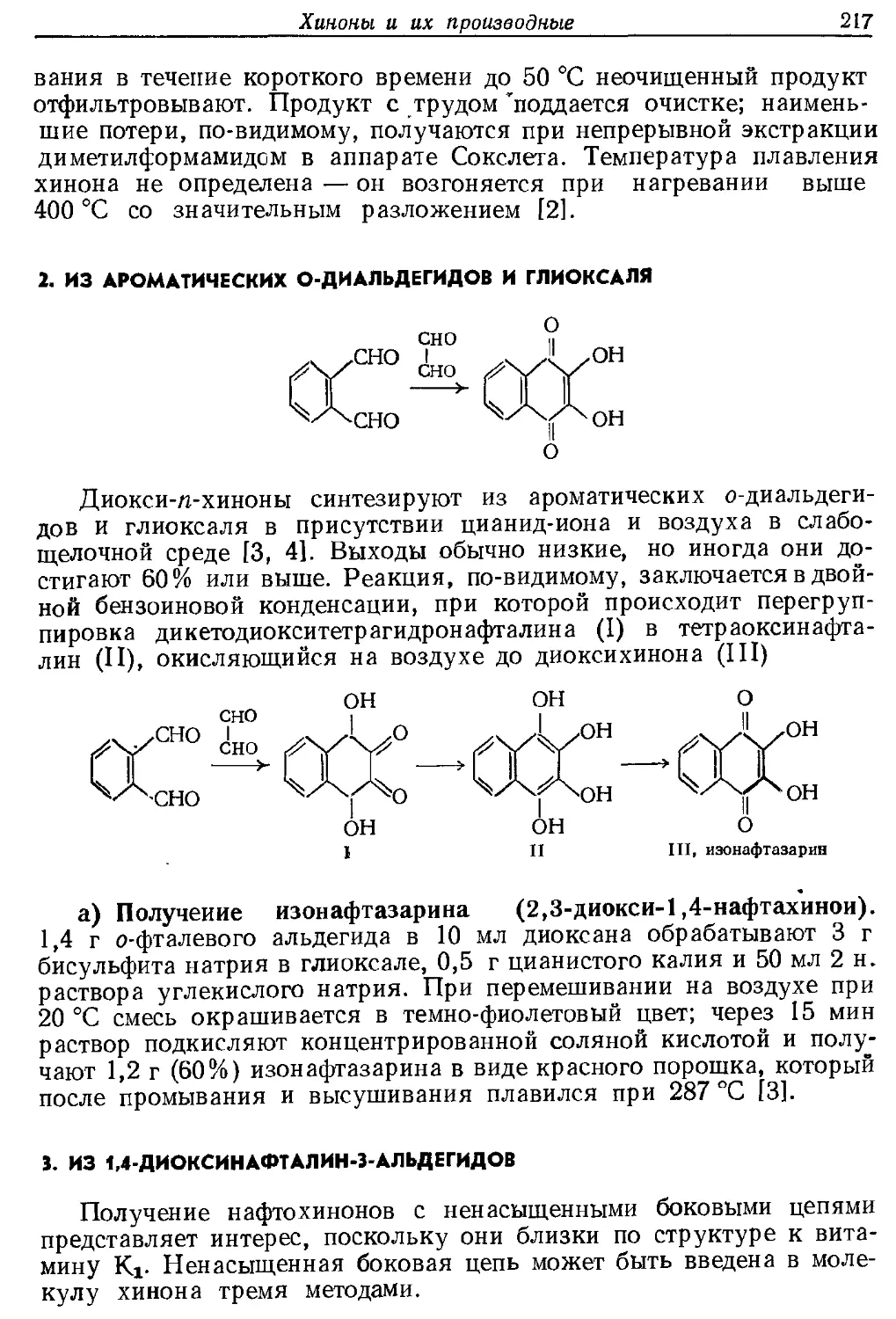 {217} 2. Из ароматических о-диальдегидов и глиоксаля
{217} 3. Из 1,4-диоксинафталин-3-альдегидов