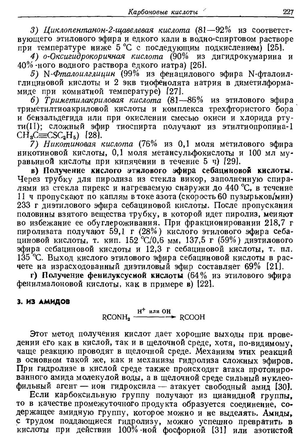 {227} 3. Из амидов