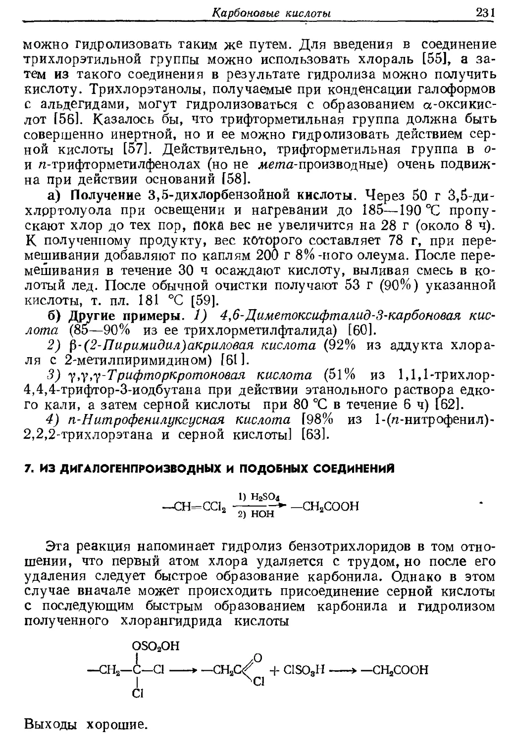 {231} 7. Из дигалогенпроизводных и подобных соединений