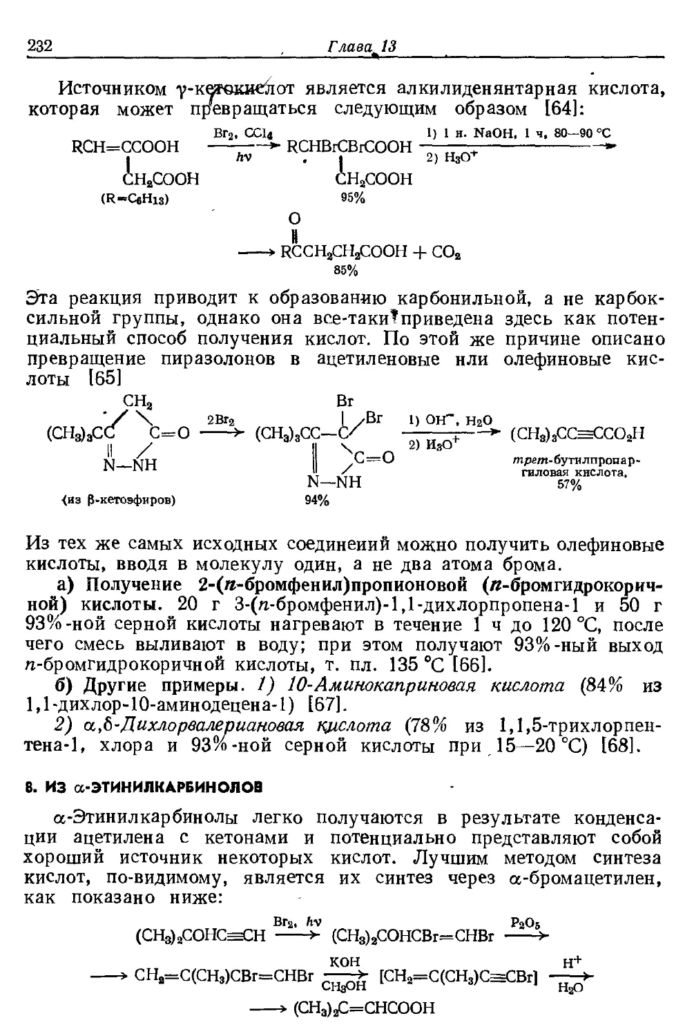 {232} 8. Из α-этинилкарбинолов