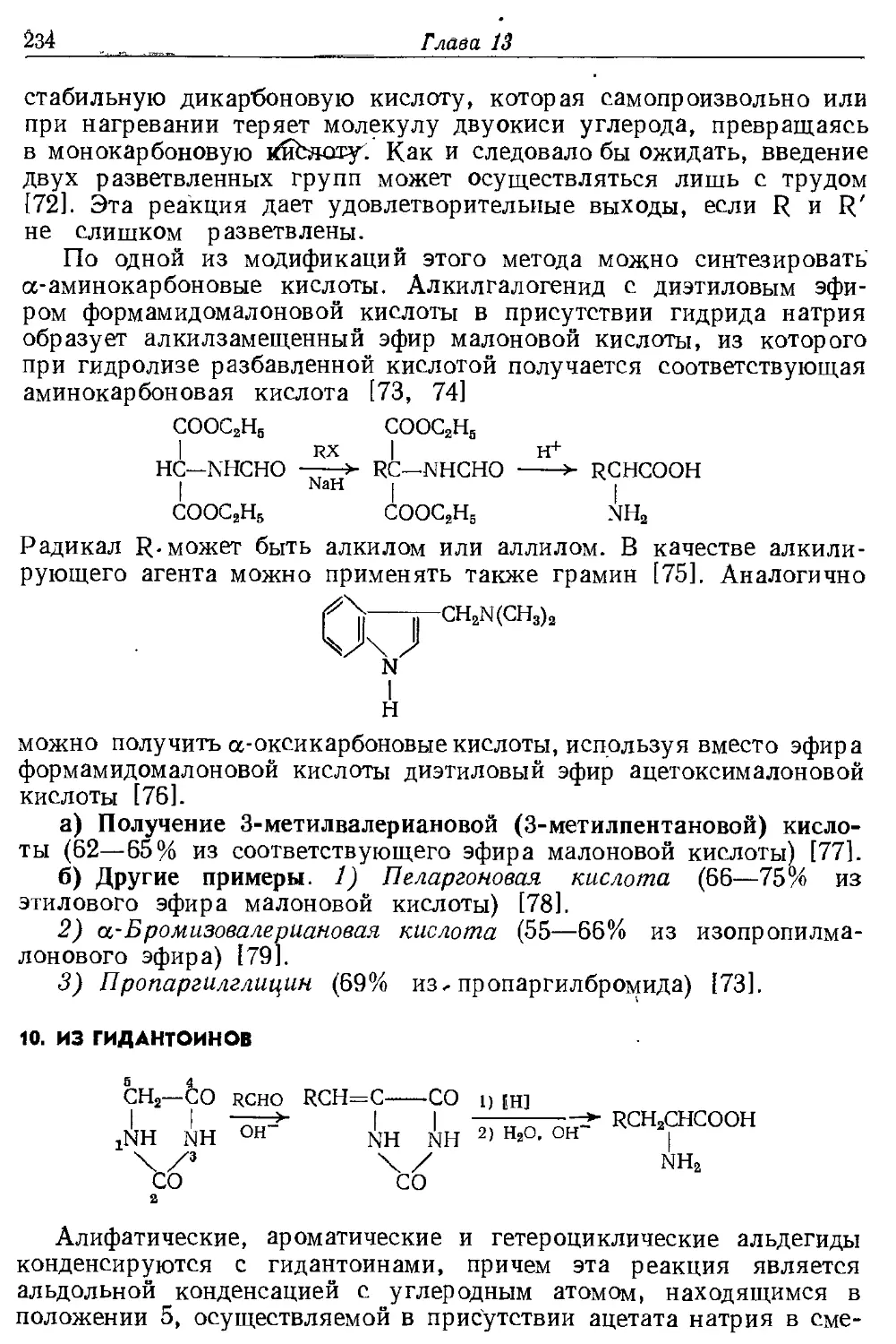 {234} 10. Из гидантоинов