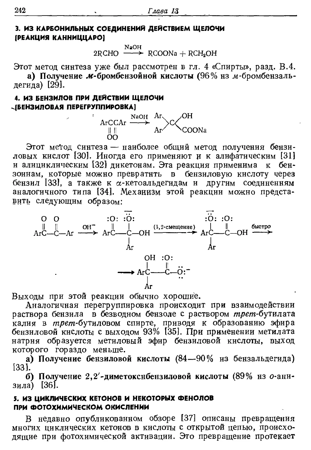 {242} 5. Из циклических кетонов и некоторых фенолов при фотохимическом окислении