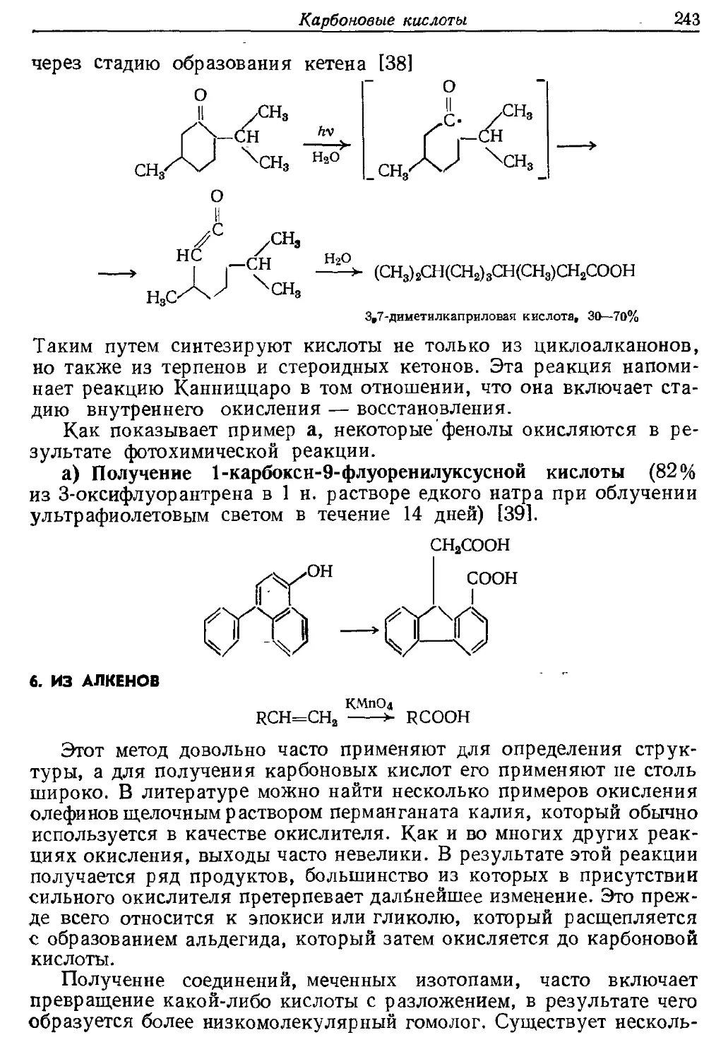 {243} 6. Из алкенов