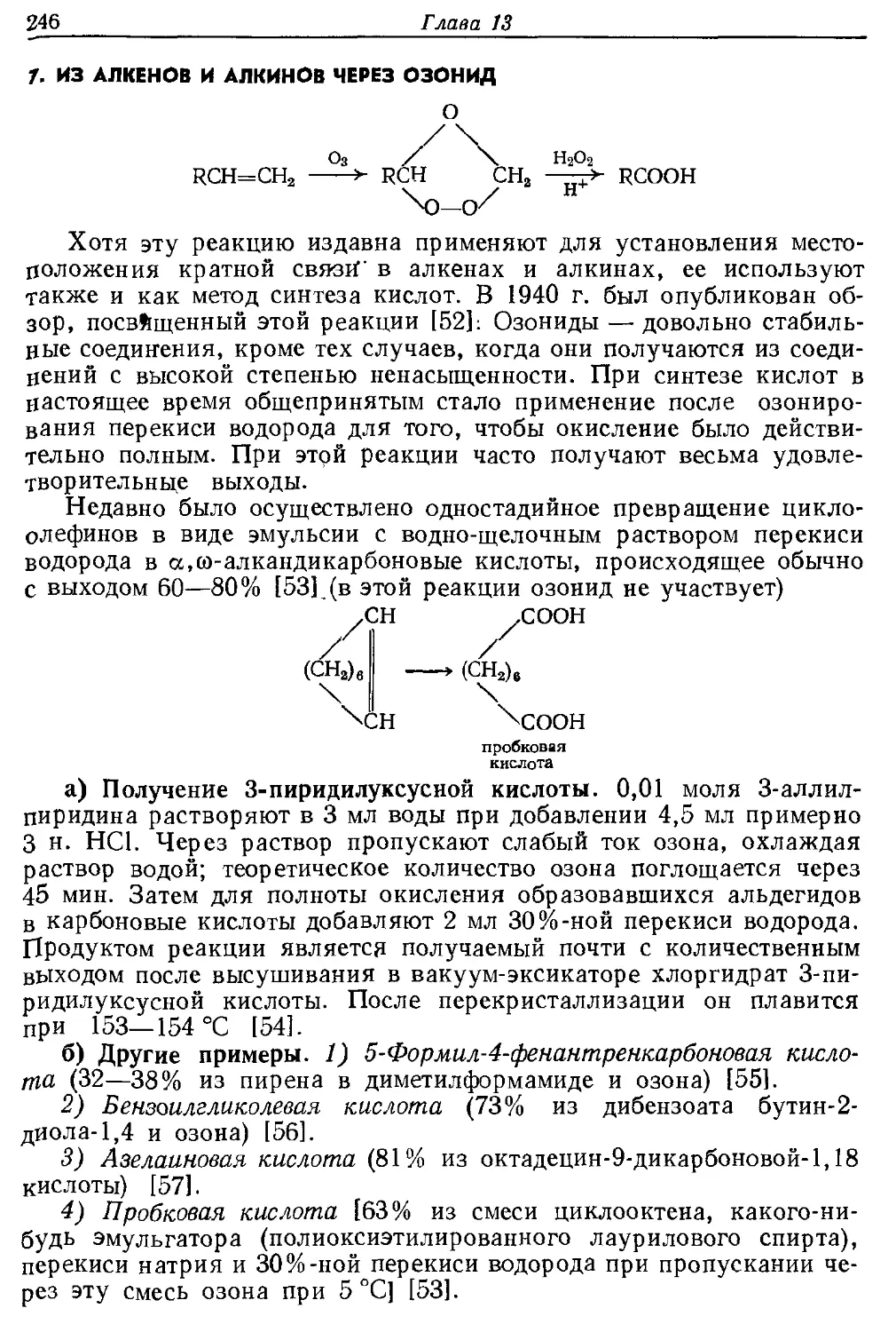 {246} 7. Из алкенов и алкинов через озонид