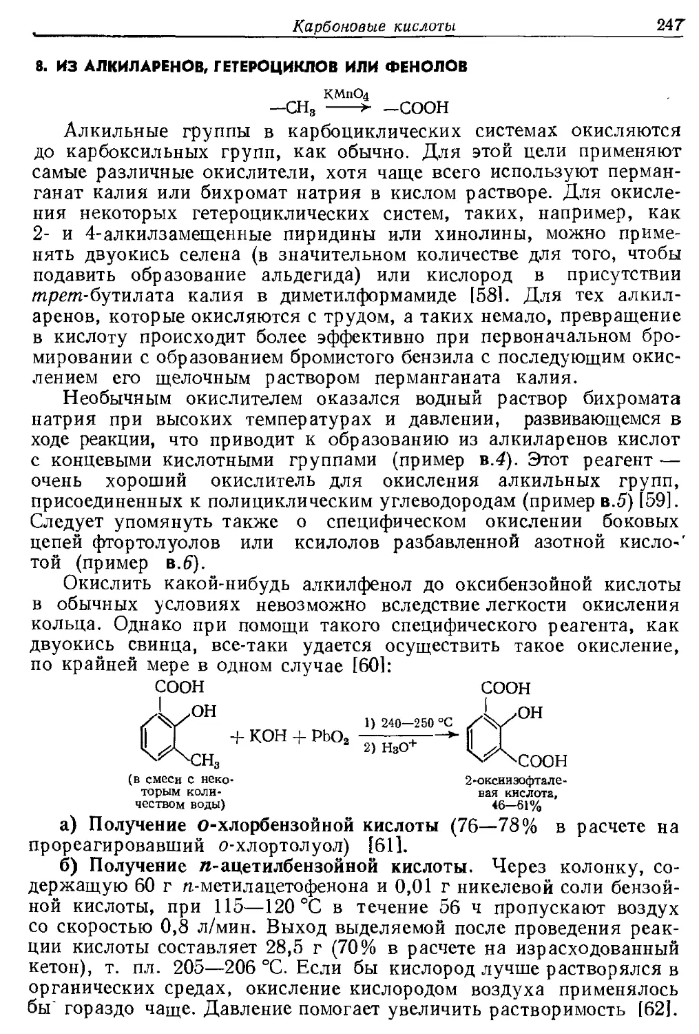 {247} 8. Из алкиларенов, гетероциклов или фенолов