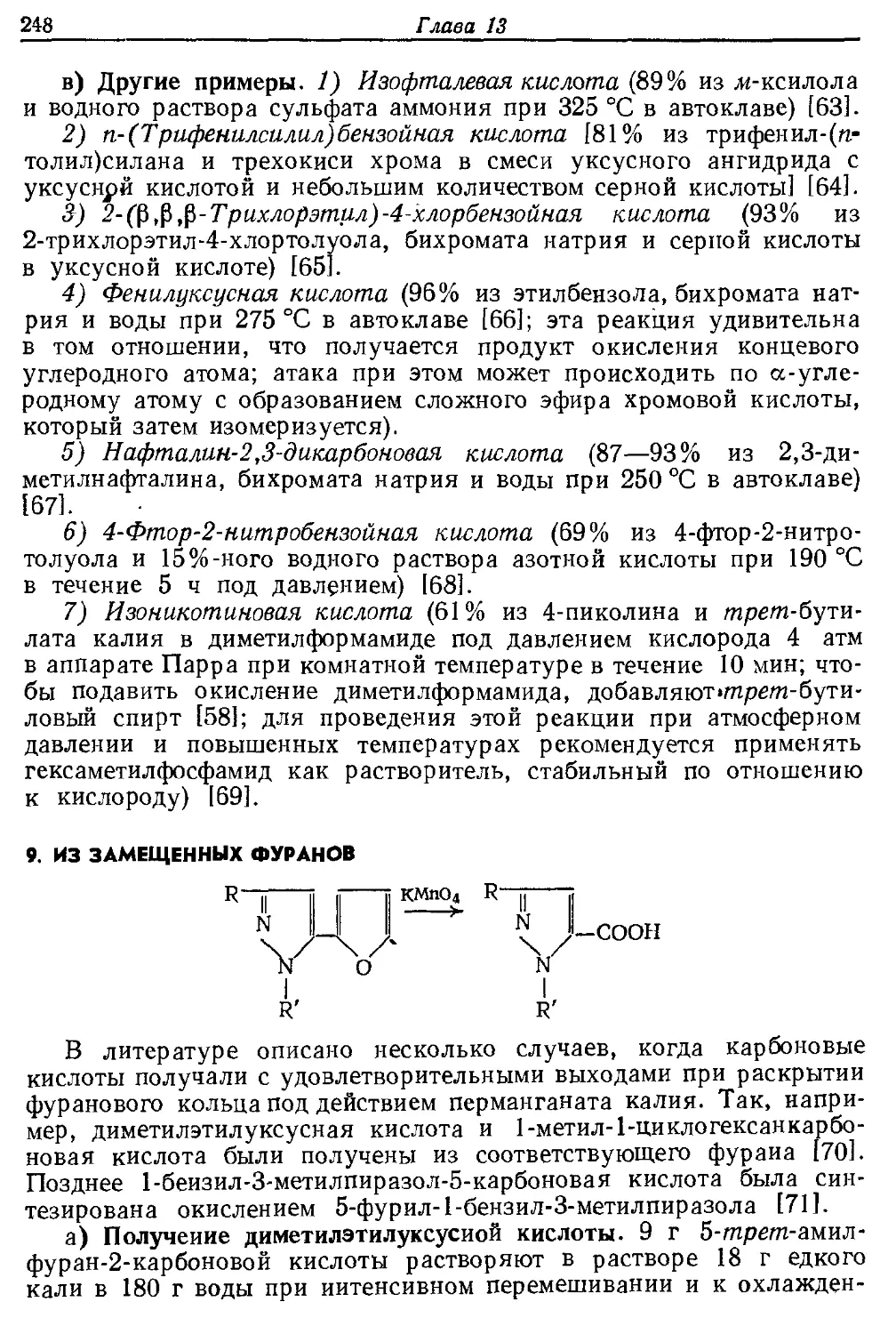 {248} 9. Из замещенных фуранов