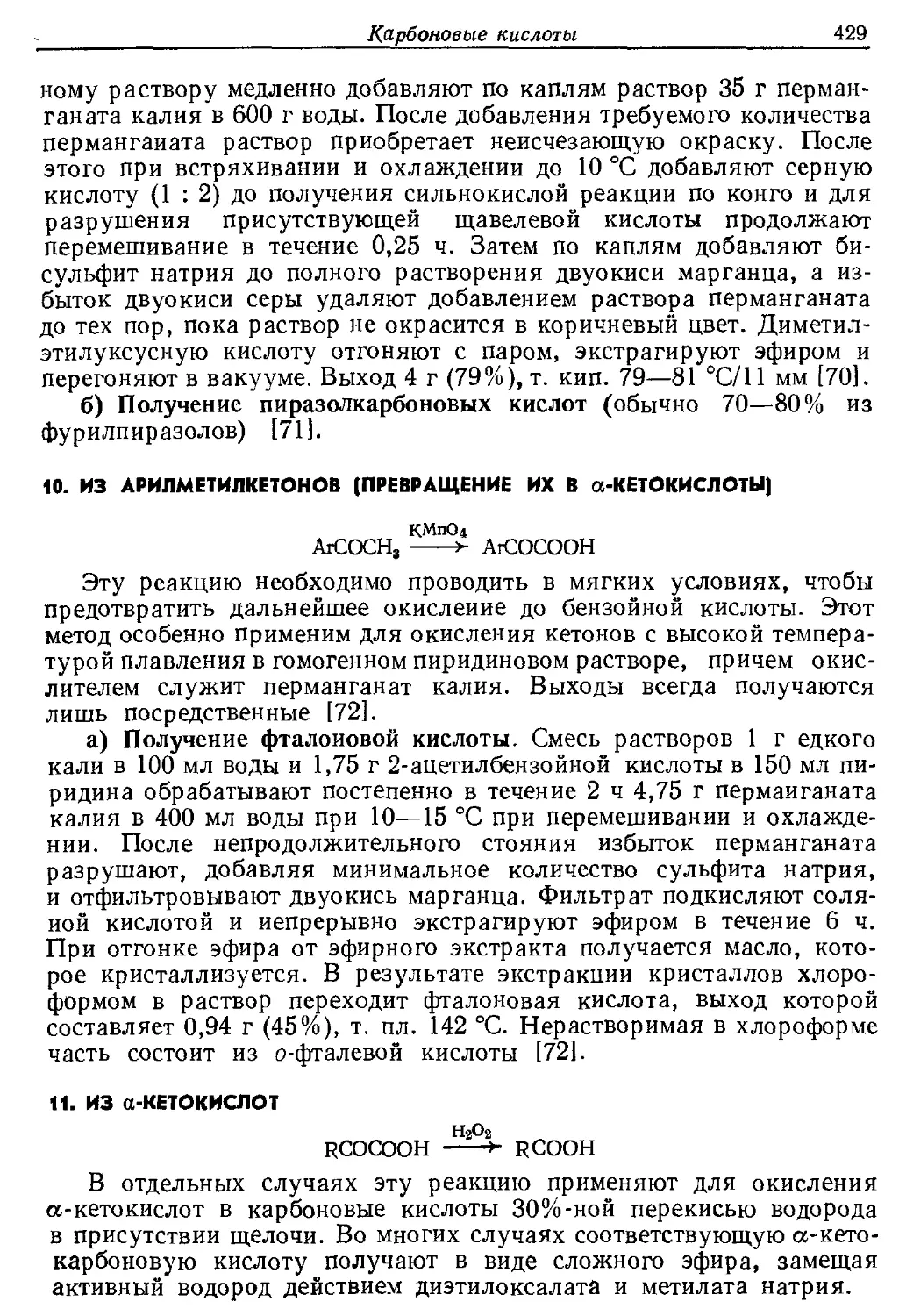 {249} 11. Из α-кетокислот