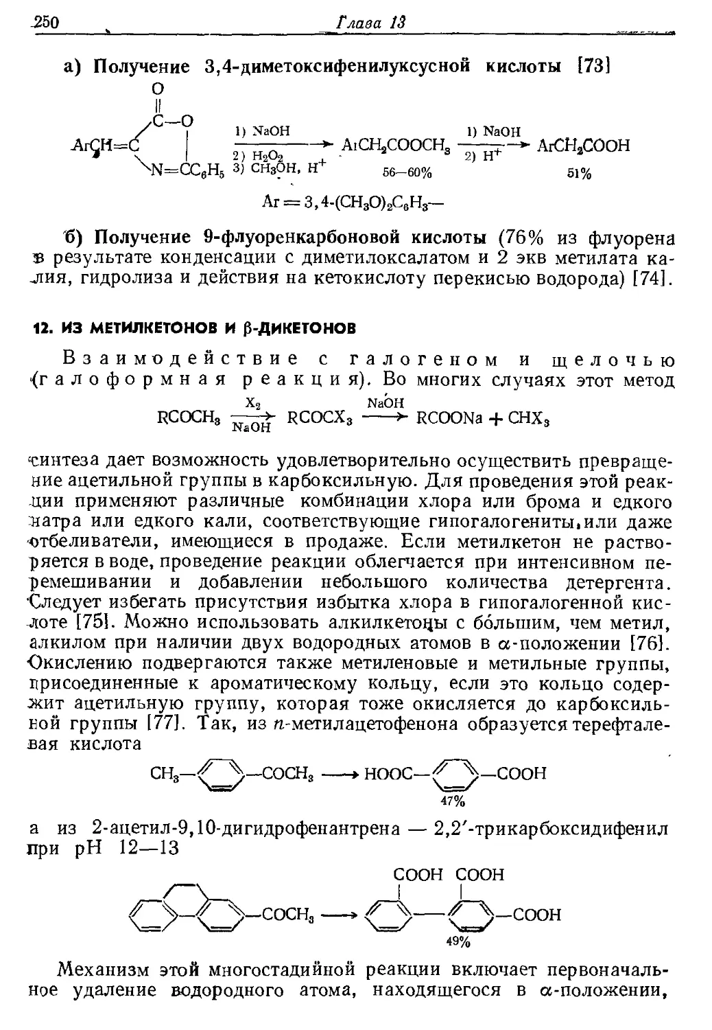 {250} 12. Из метилкетонов и β-дикетонов