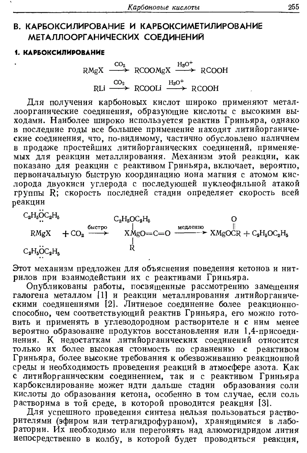 {255} В. Карбоксилирование и карбоксиметилирование металлоорганических соединений