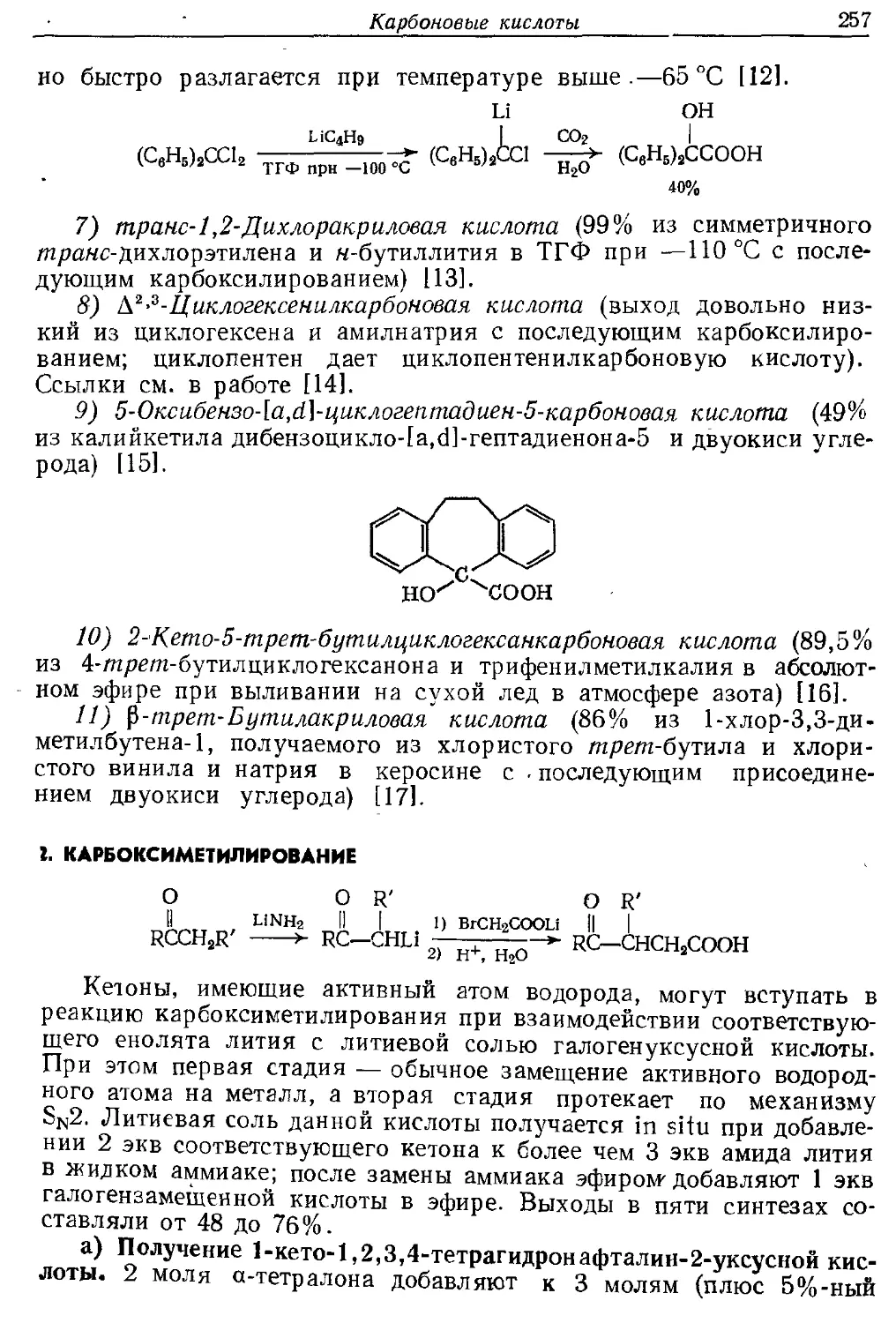 {257} 2. Карбоксиметилирование