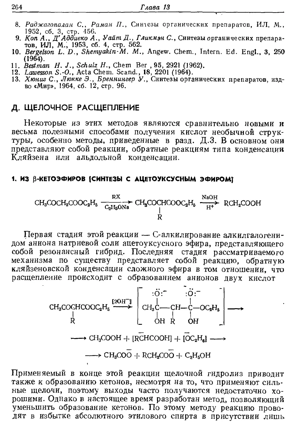 {264} Д. Щелочное расщепление