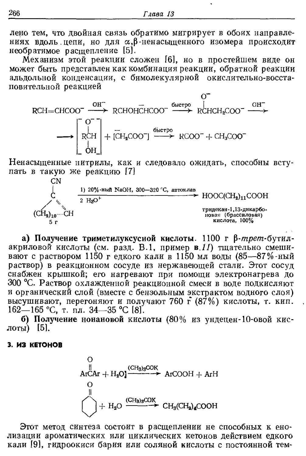 {266} 3. Из кетонов