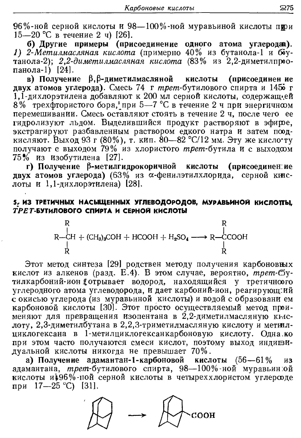 {275} 5. Из третичных насыщенных углеводородов, муравьиной кислоты, трет-бутилового спирта и серной кислоты