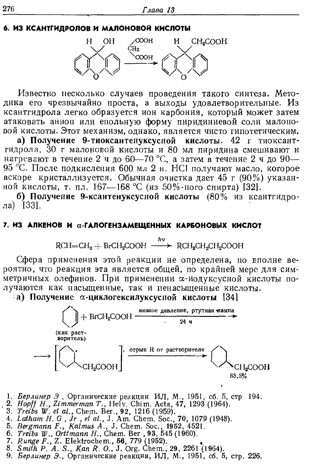 {276} 6. Из ксантгидролов и малонбвой кислоты
{276} 7. Из алкенав и α-галогензамещенных карбоновых кислот