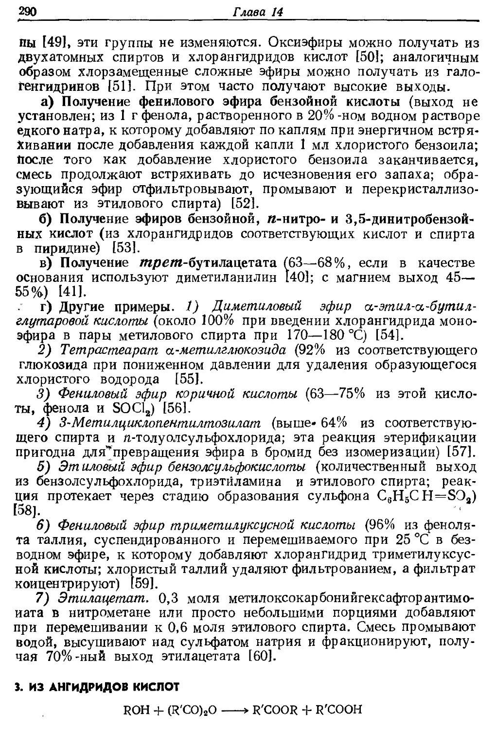 {290} 3. Из ангидридов кислот