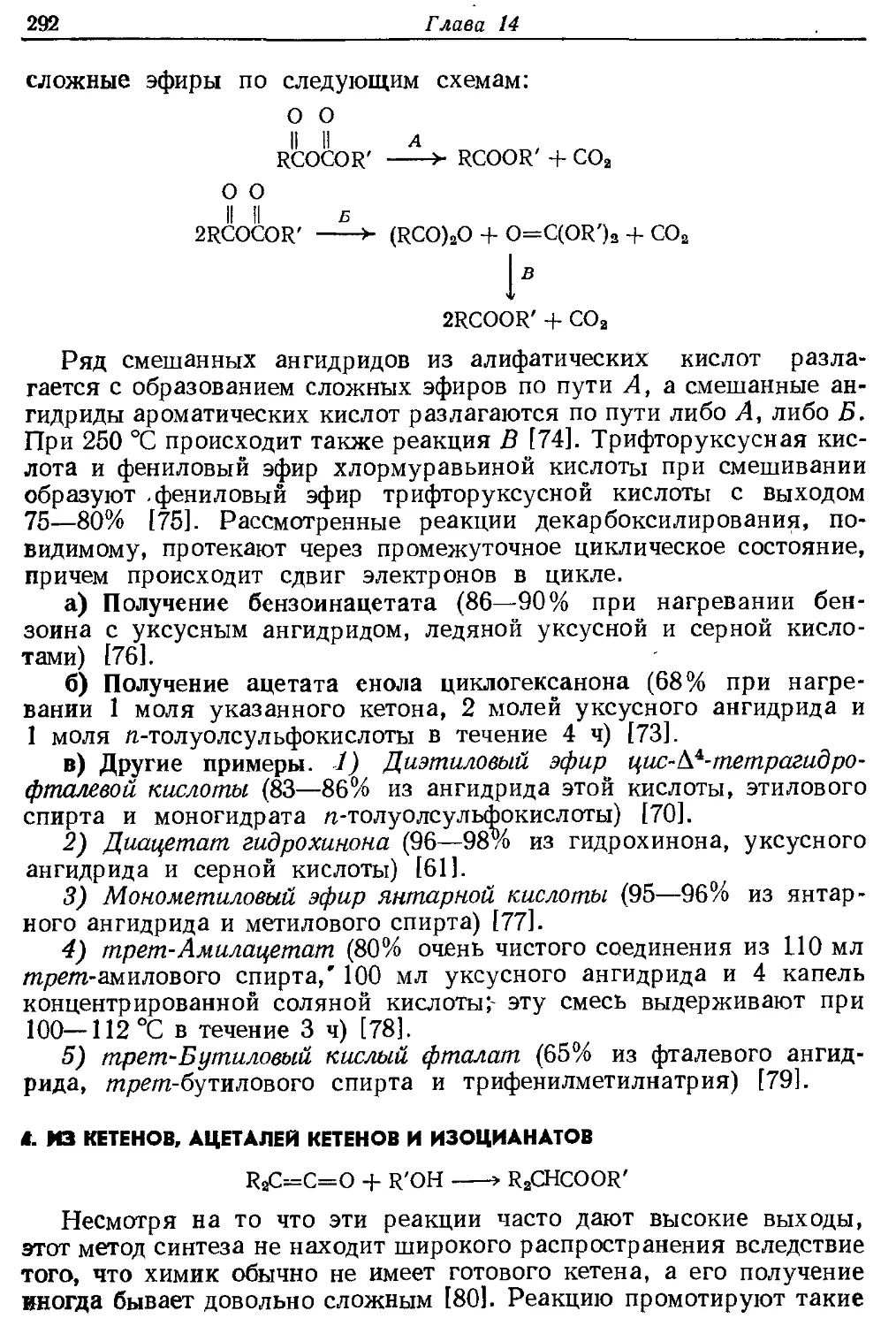 {292} 4. Из кетенов, ацеталей кетенов и изоцианатов