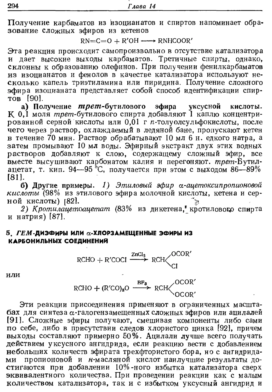 {294} 5. гем-Диэфиры или α-хлорзамещенные эфиры из карбонильных соединений