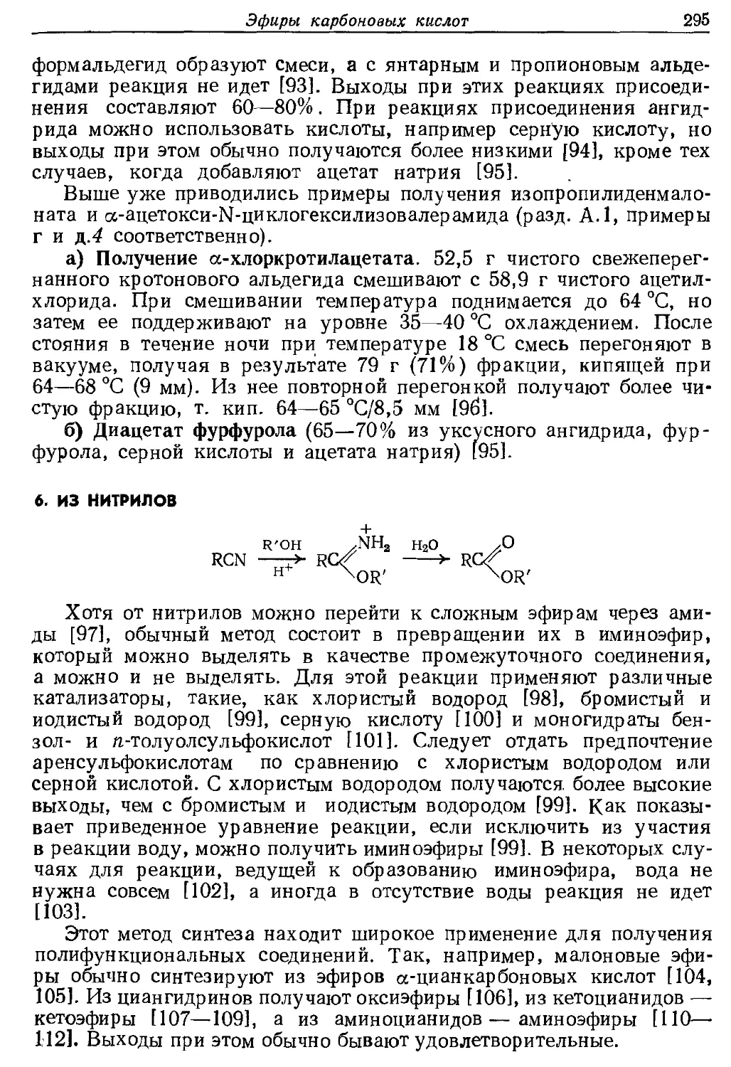 {295} 6. Из нитрилов