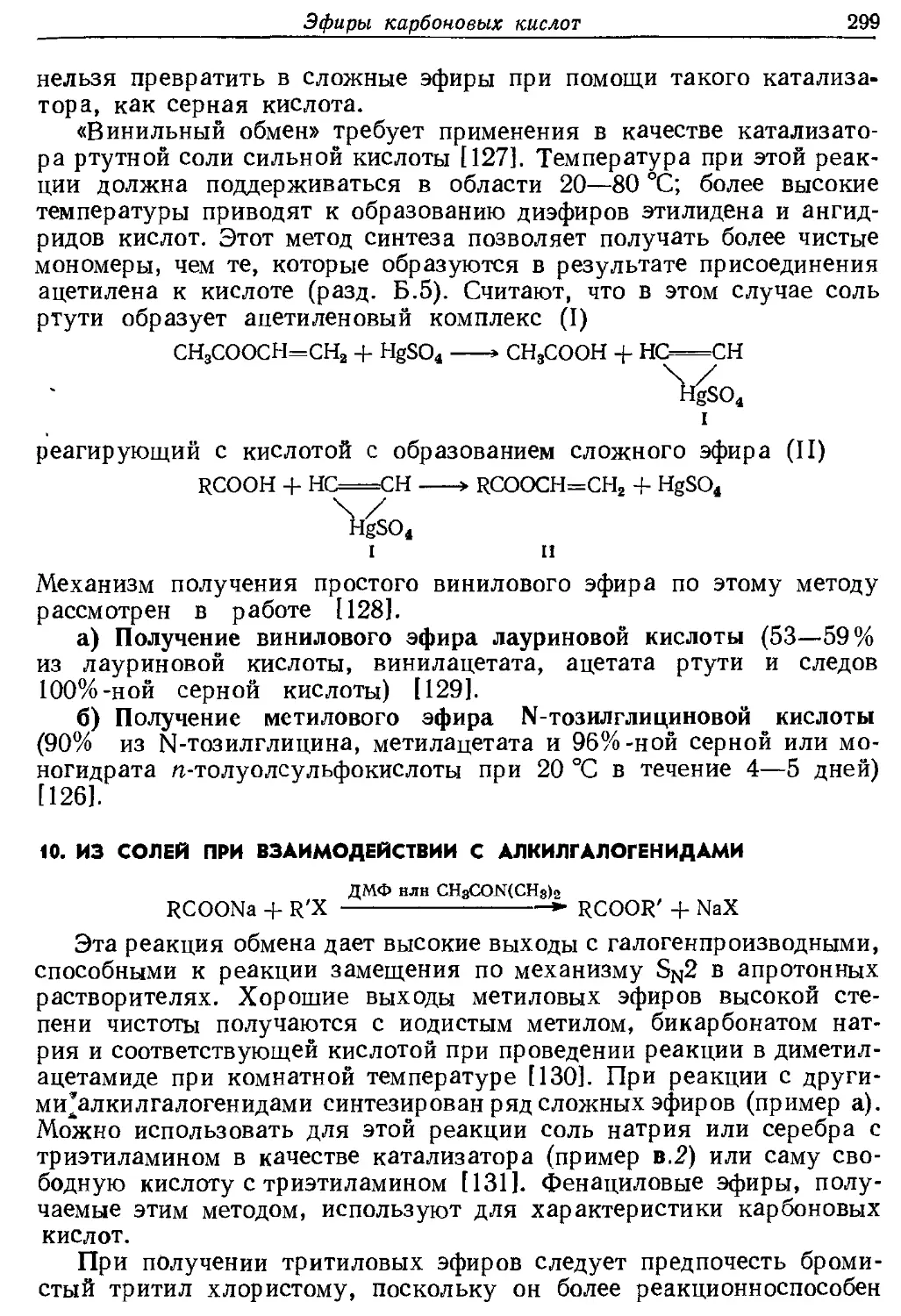 {299} 10. Из солей при взаимодействии с алкилгалогенидами