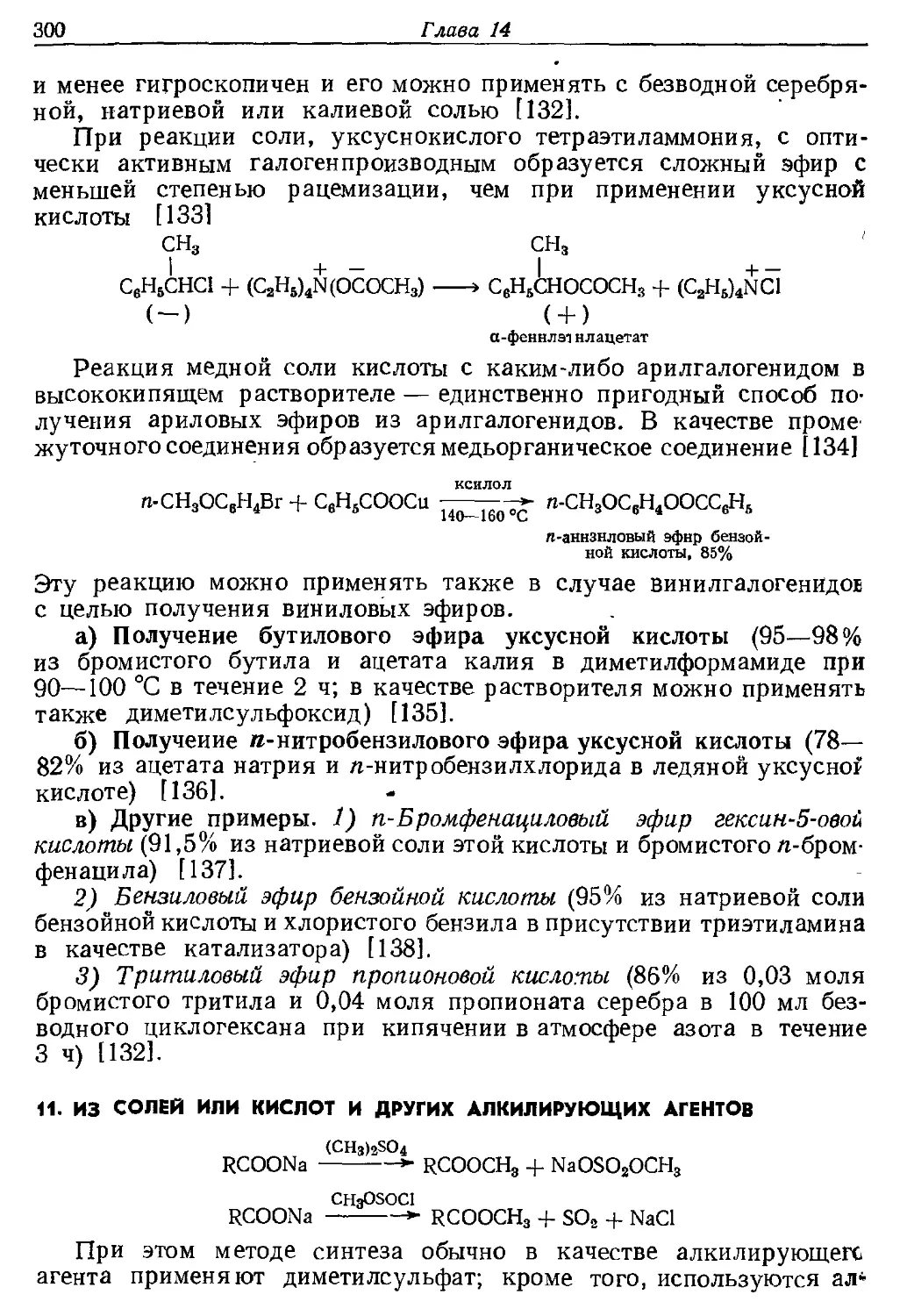 {300} 11. Из солей или кислот и других алкилнрующнх агентов