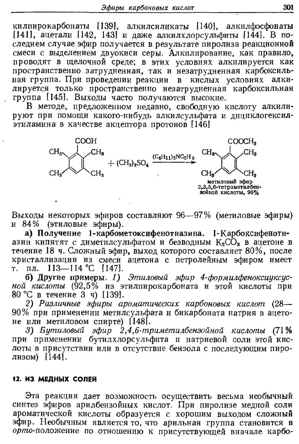 {301} 12. Из медных солей