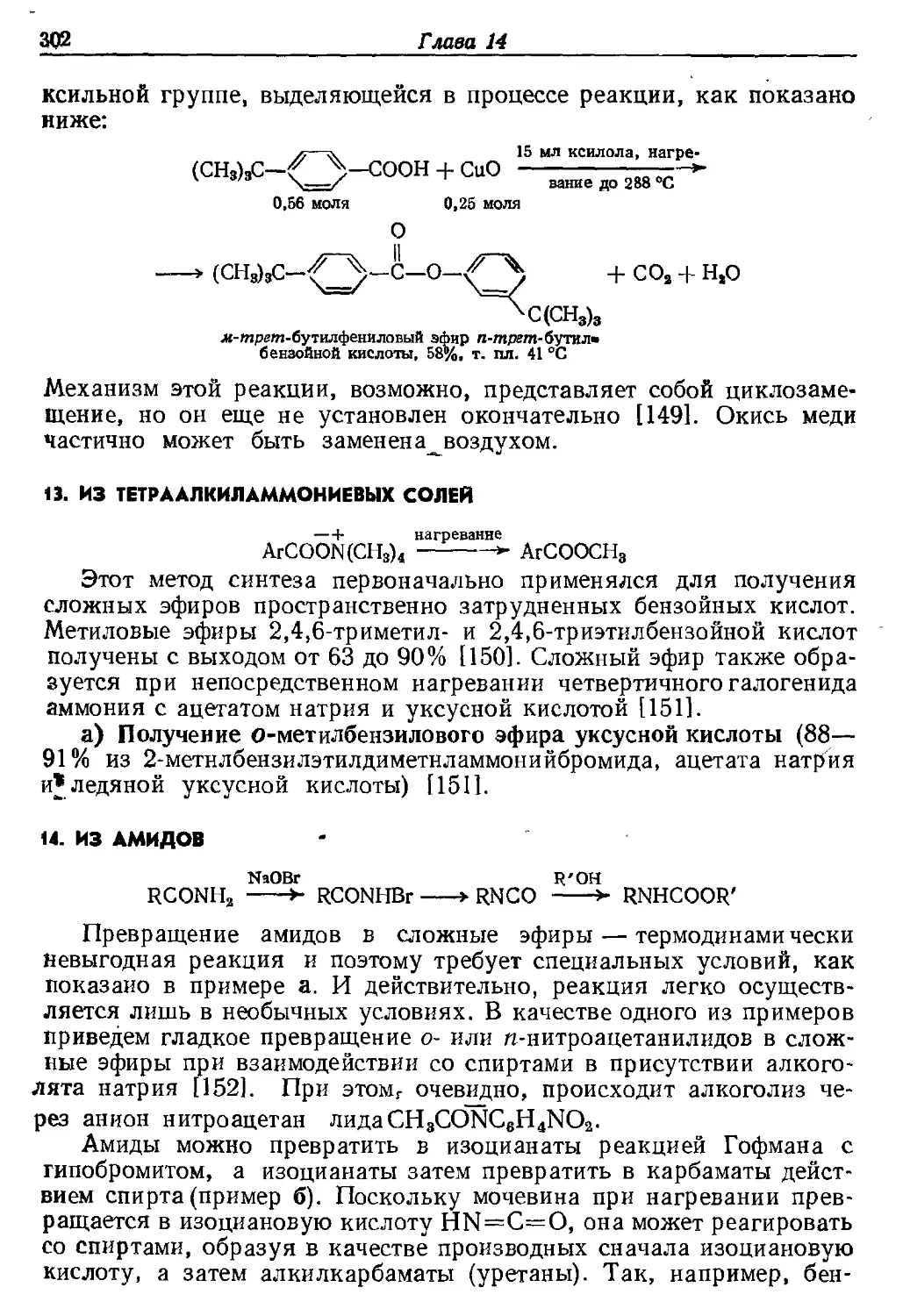 {302} 13. Из тетраалкнламмониевых солей
{302} 14. Из амидов