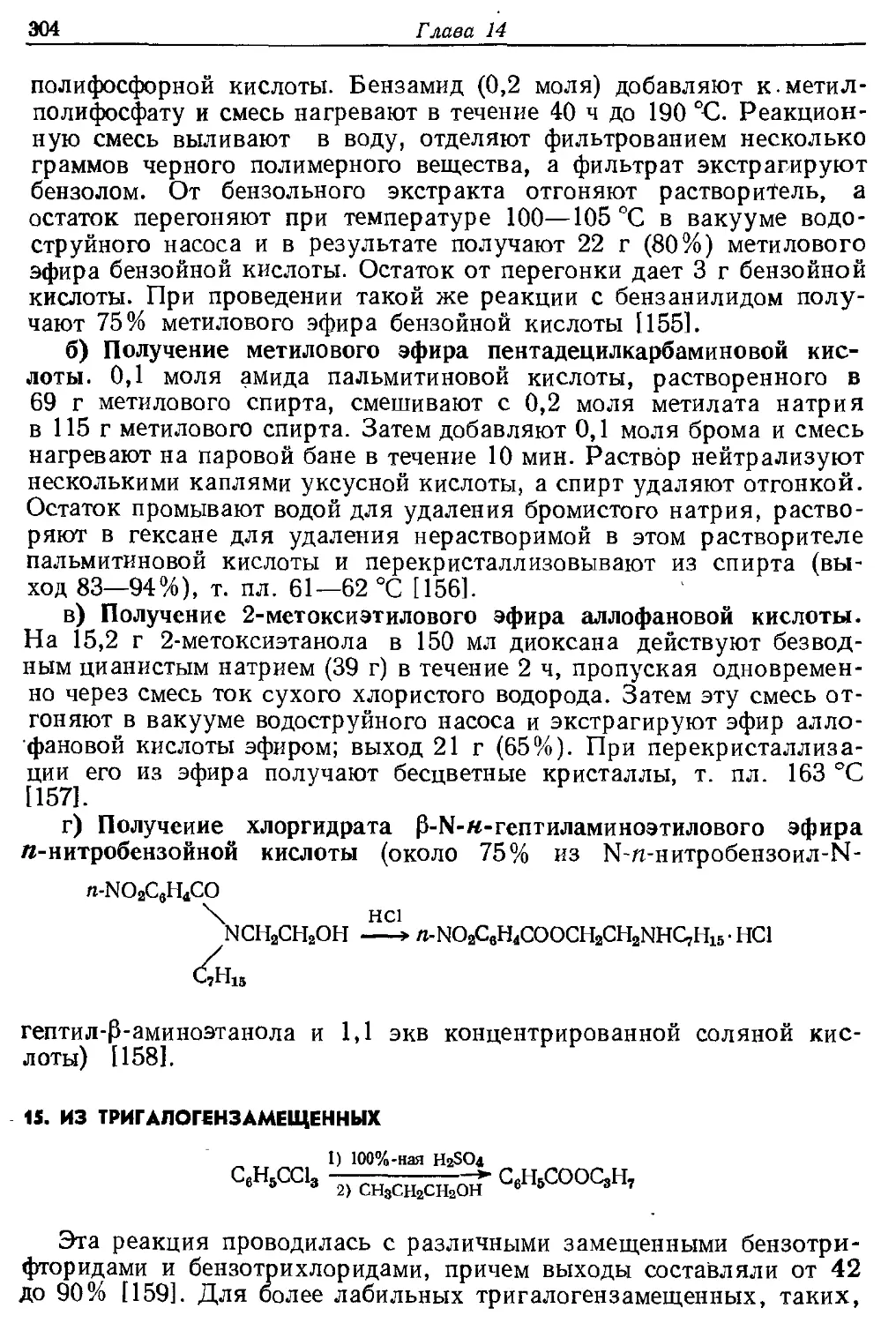 {304} 15. Из тригалогензамещенных