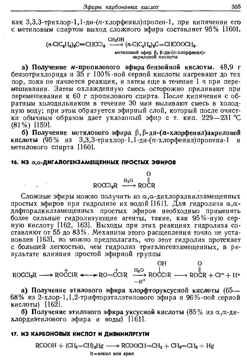 {305} 16. Из α,α-дигалогензамещенных простых эфиров
{305} 17. Из карбоновых кислот и дивинилртути