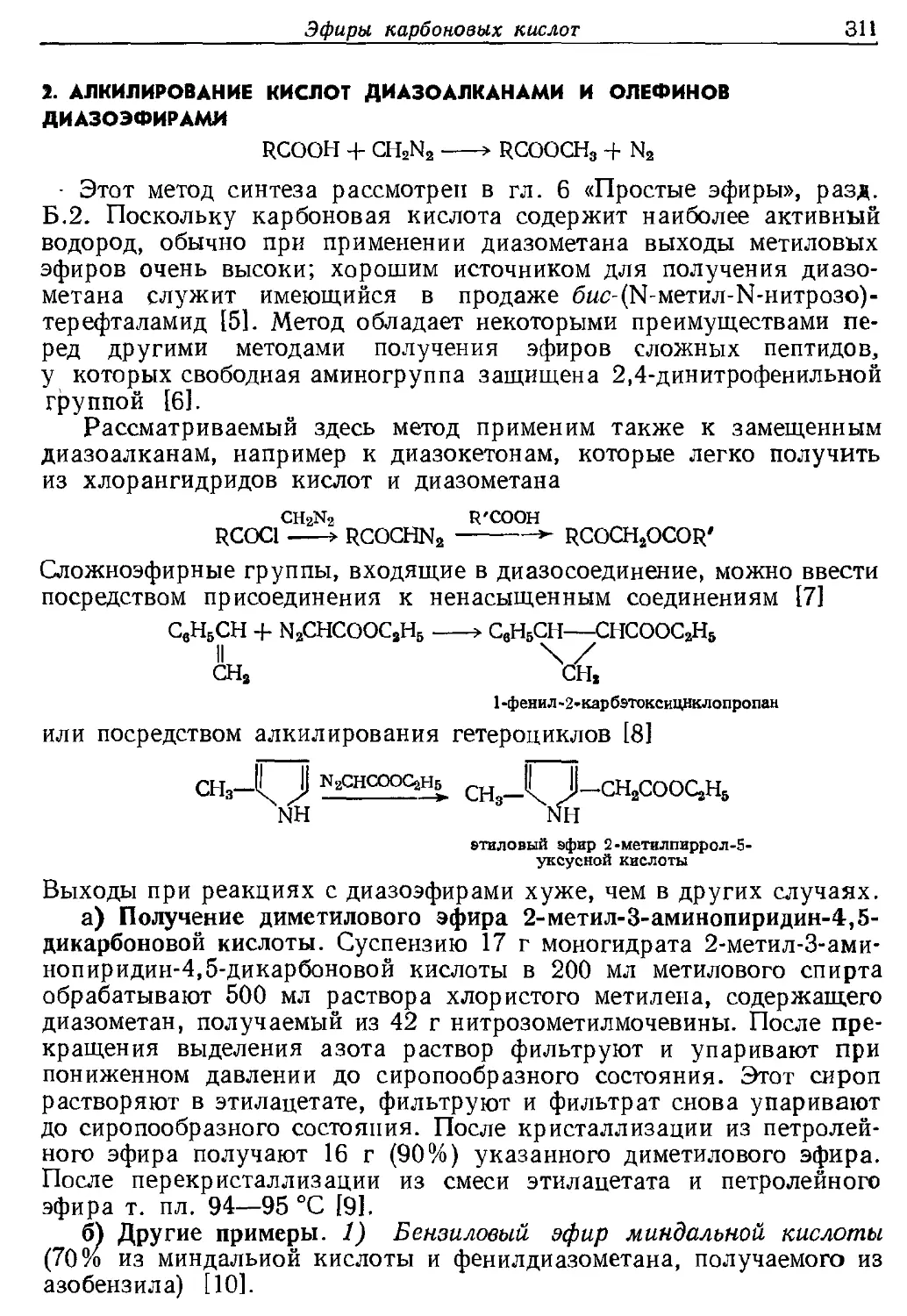 {311} 2. Алкилирование кислот диазоалканамн н олефннов дназоэфирами