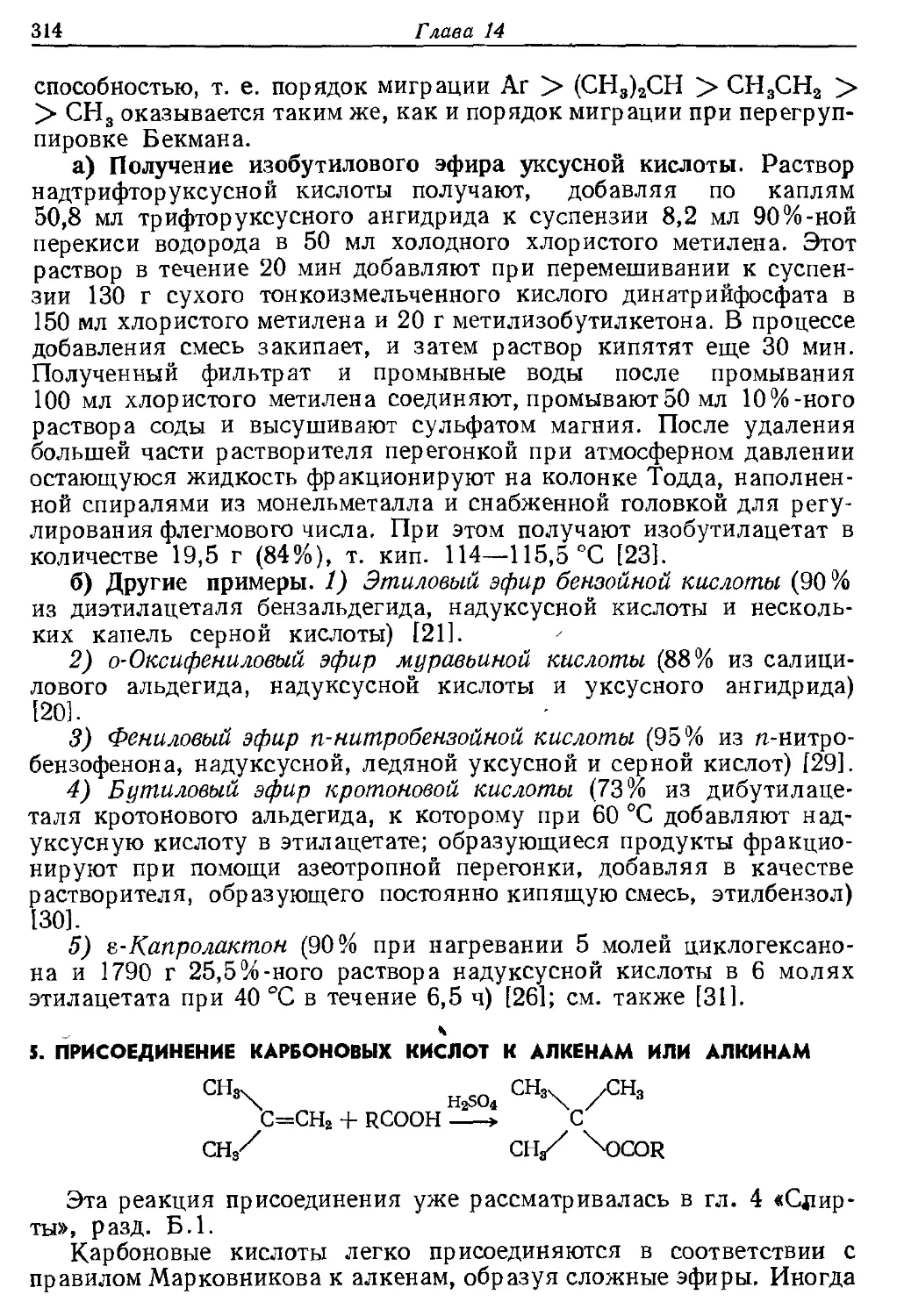 {314} 5. Присоединение карбоновых кислот к алкенам или алкинам