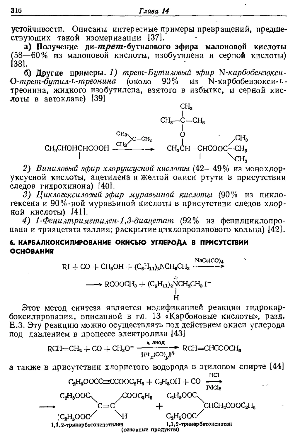 {316} 6. Карбалкоксилнрование окисью углерода в присутствии основания
