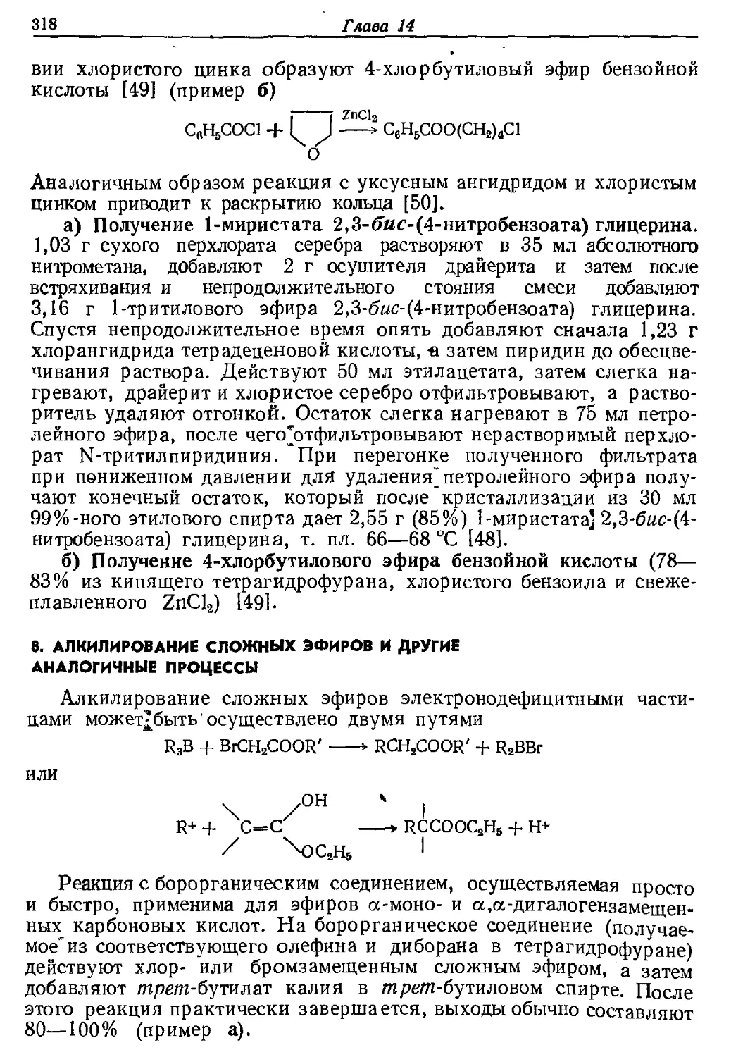 {318} 8. Алкилирование сложных эфиров и другие аналогичные процессы