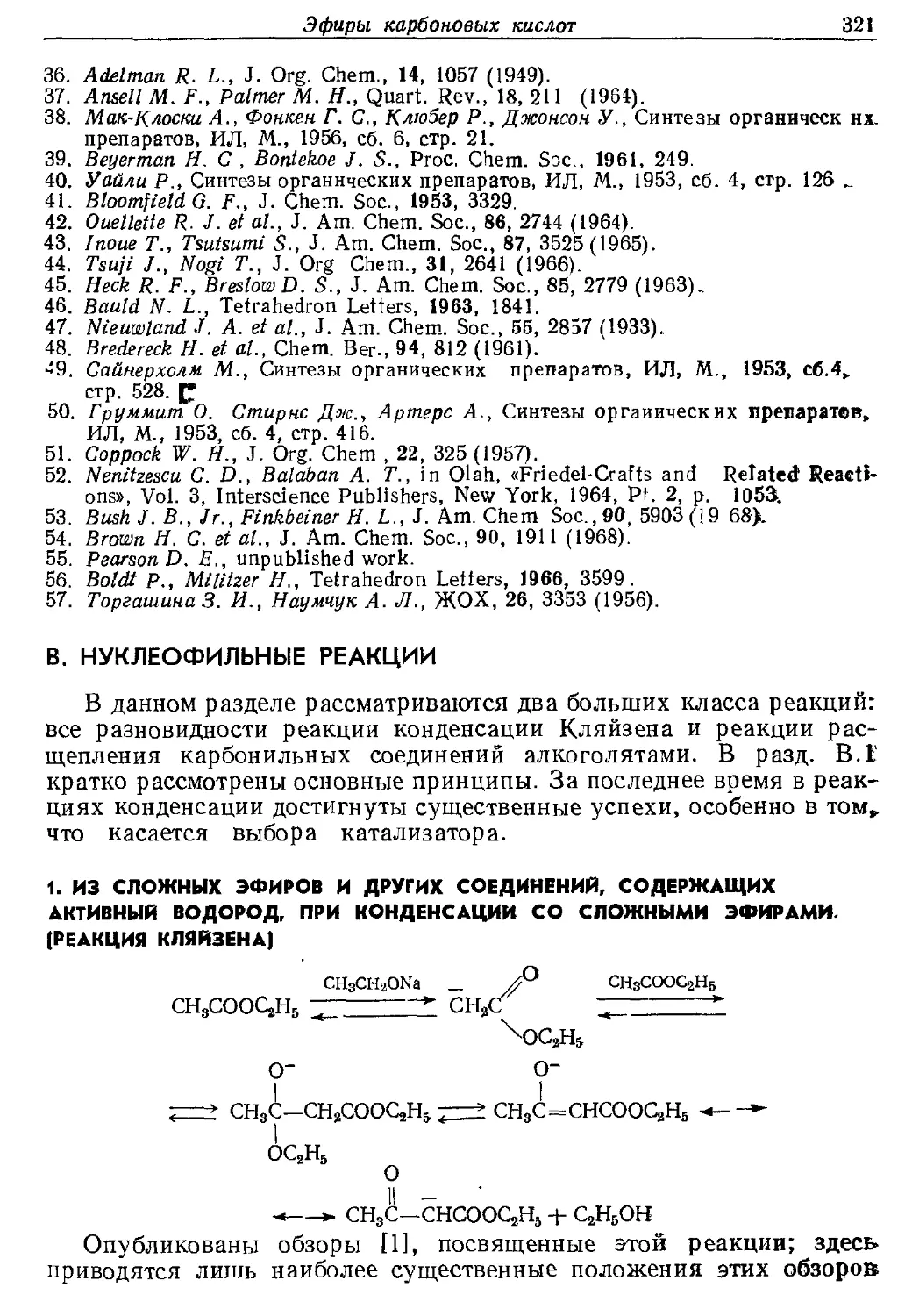 {321} В. Нуклеофильные реакции