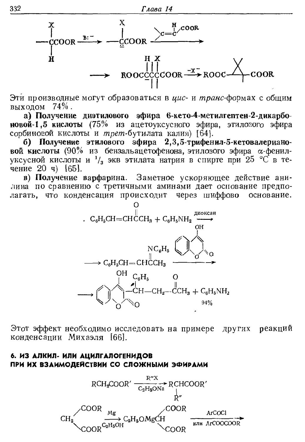 {332} 6. Из алкил- или ацилгалогенидов при их взаимодействии со сложными эфирами