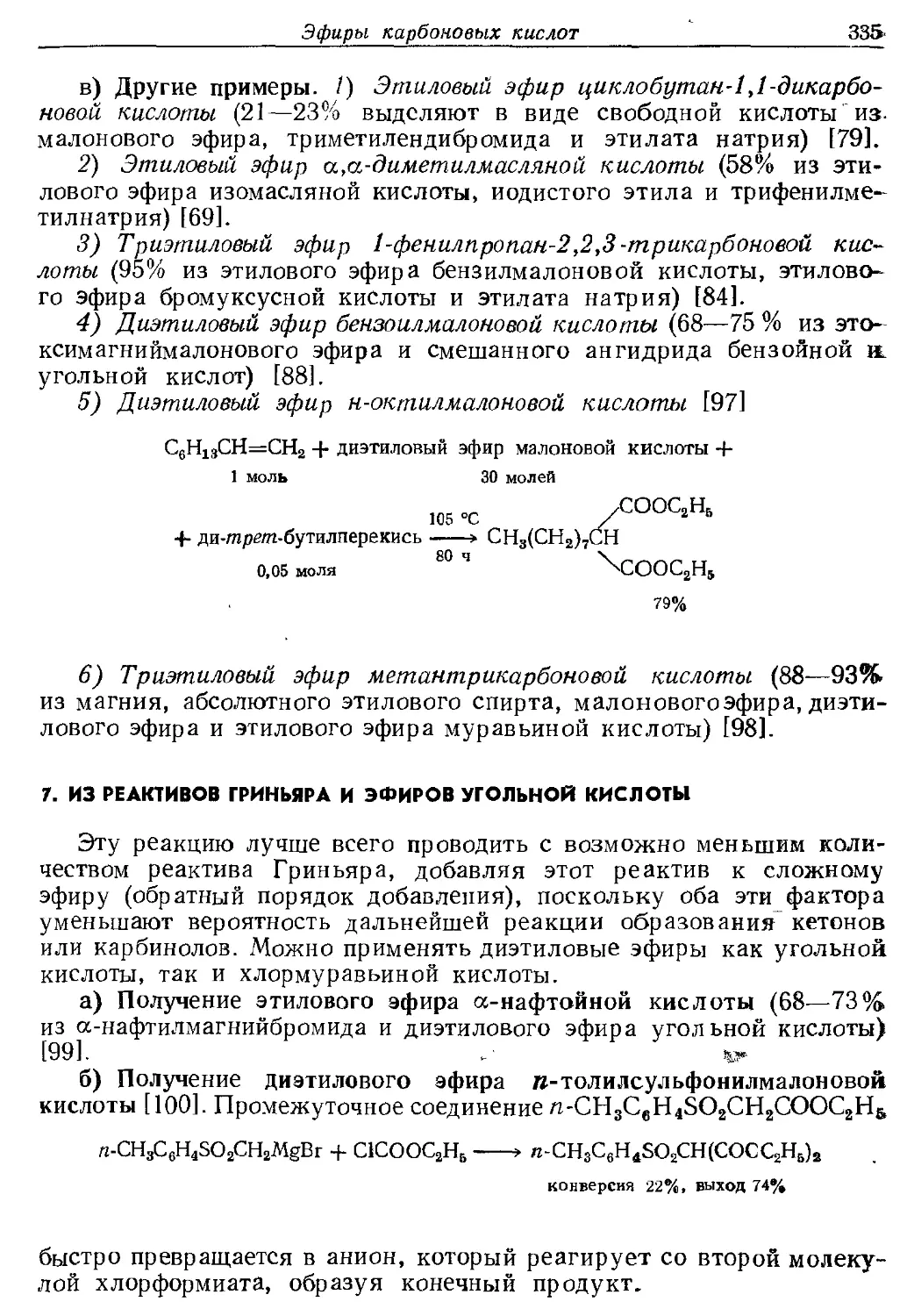 {335} 7. Из реактивов Гриньяра и эфиров угольной кислоты