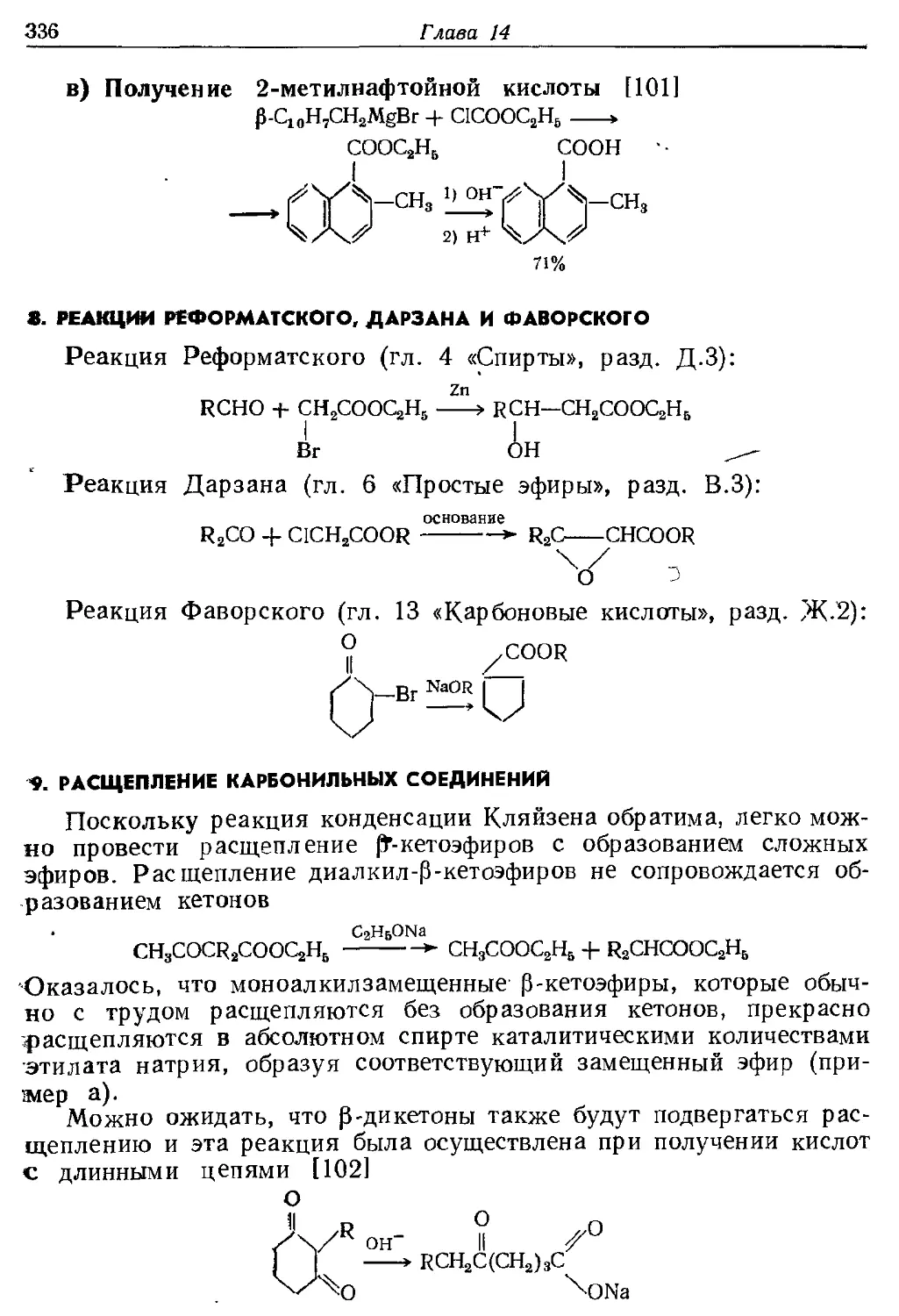 {336} 8. Реакции Реформатского, Дарзана и Фаворского
{336} 9. Расщепление карбонильных соединений