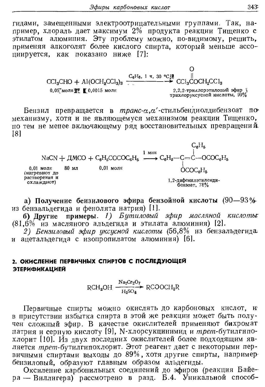 {343} 2. Окисление первичных спиртов с последующей этерификацией