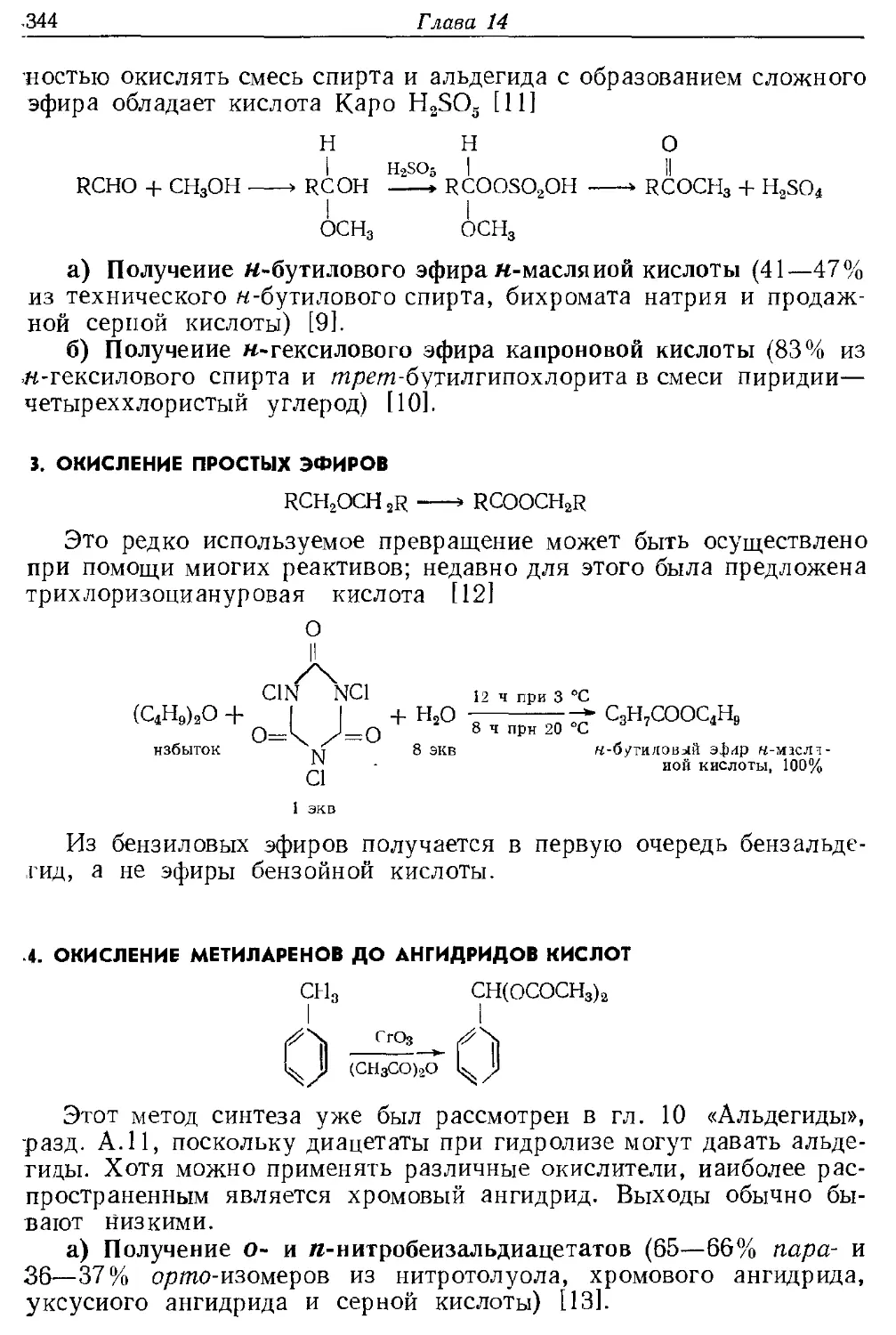 {344} 3. Окисление простых эфиров
{344} 4. Окисление метиларенов до ангидридов кислот