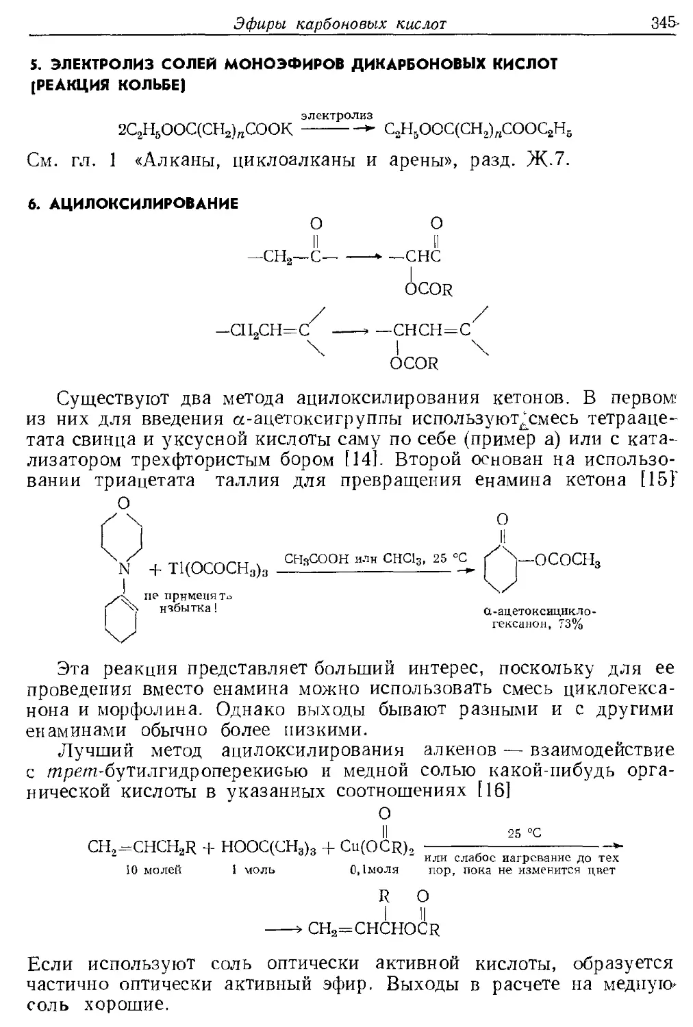 {345} 5. Электролиз солей моноэфиров дикарбоновых кислот
{345} 6. Ацилоксилированне