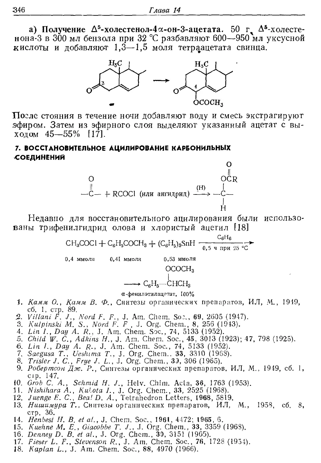 {346} 7. Восстановительное ацилнрованне карбонильных соединений
