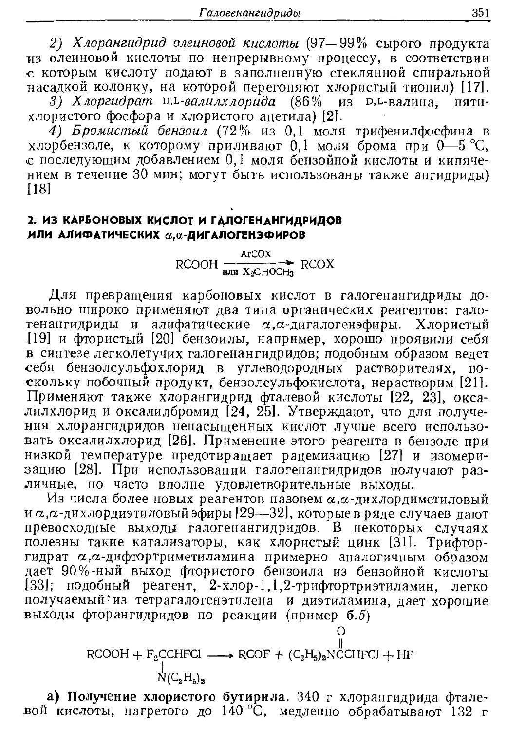 {351} 2. Из карбоновых кислот и галогенангидридов или алифатических α,α-дигалогенэфиров