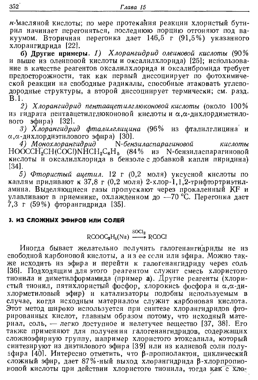 {352} 3. Из сложных эфиров или солей