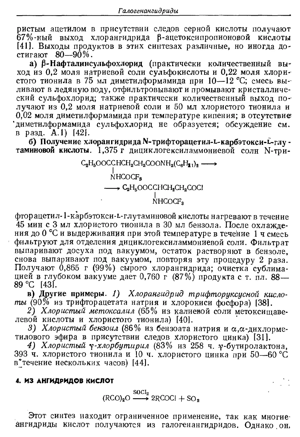 {353} 4. Из ангидридов кислот