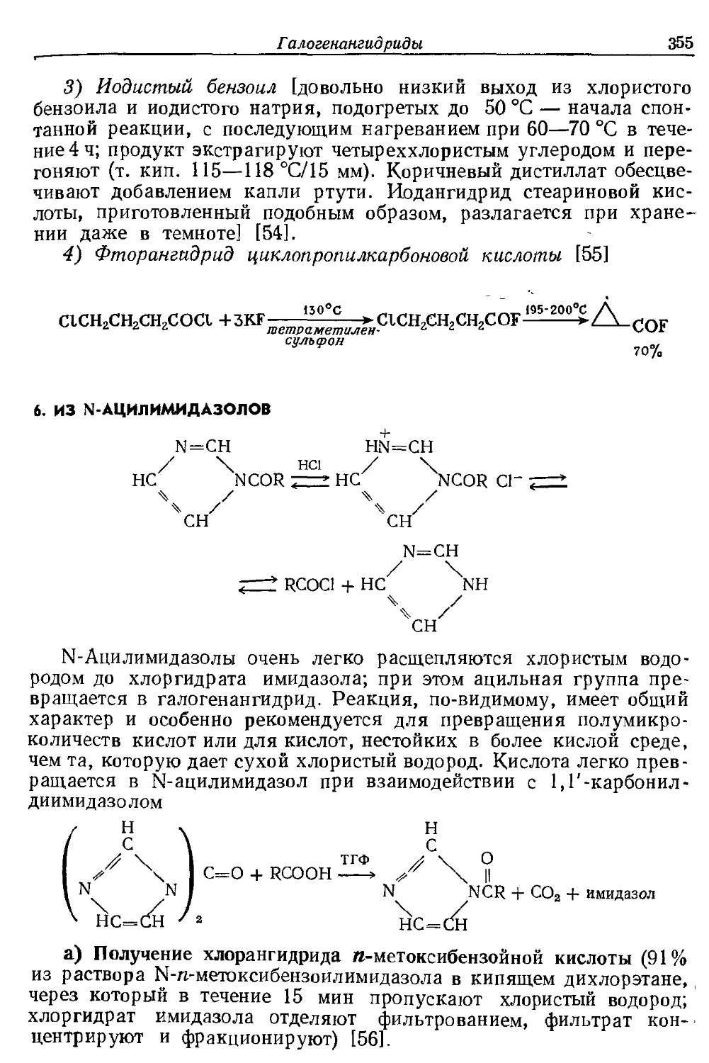 {355} 6. Из N-ацилимндазолов