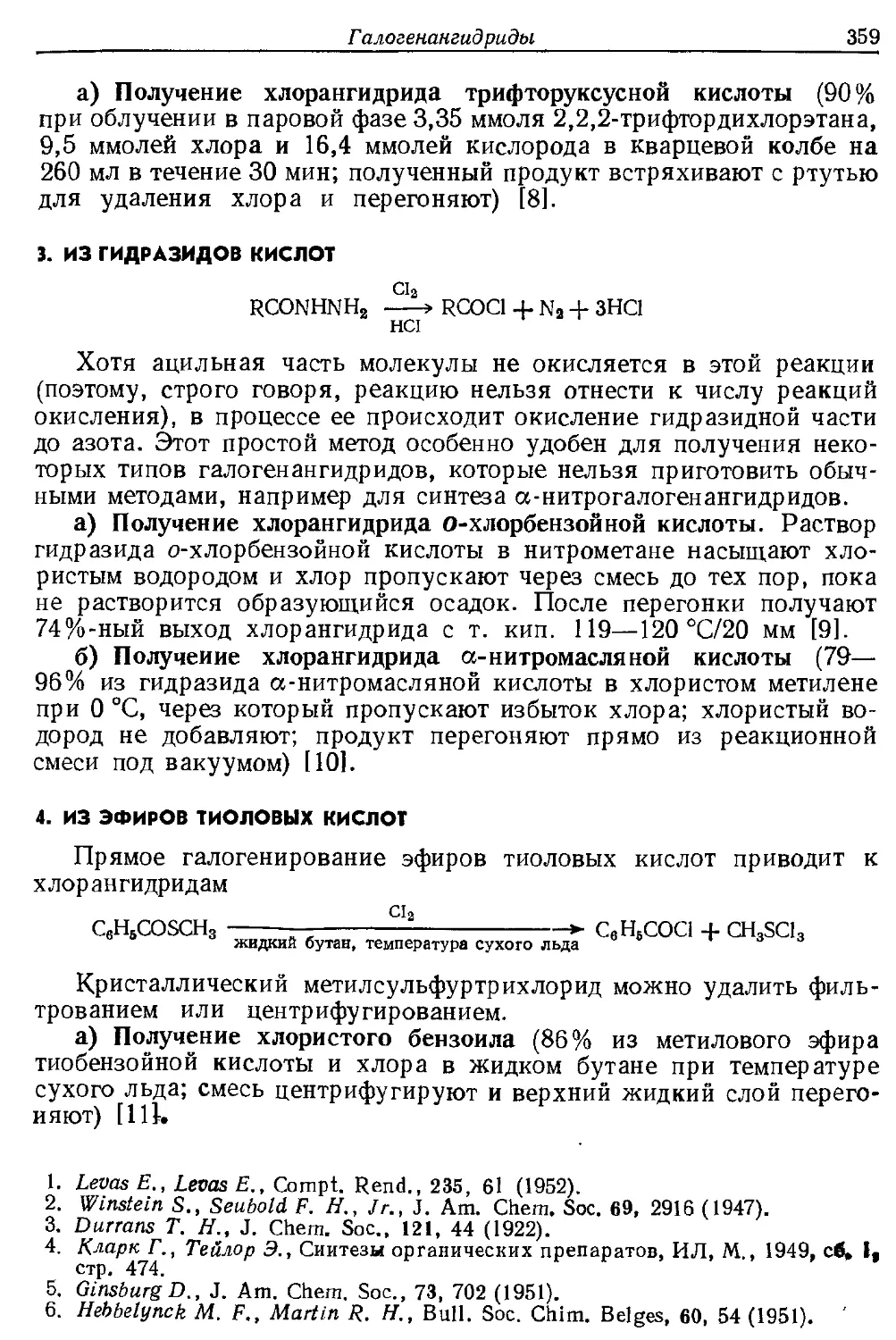 {359} 3. Из гидразндов кислот
{359} 4. Из эфиров тиоловых кислот