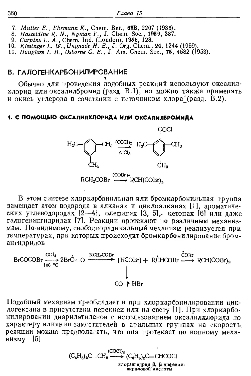 {360} B. Галогенкарбонилирование