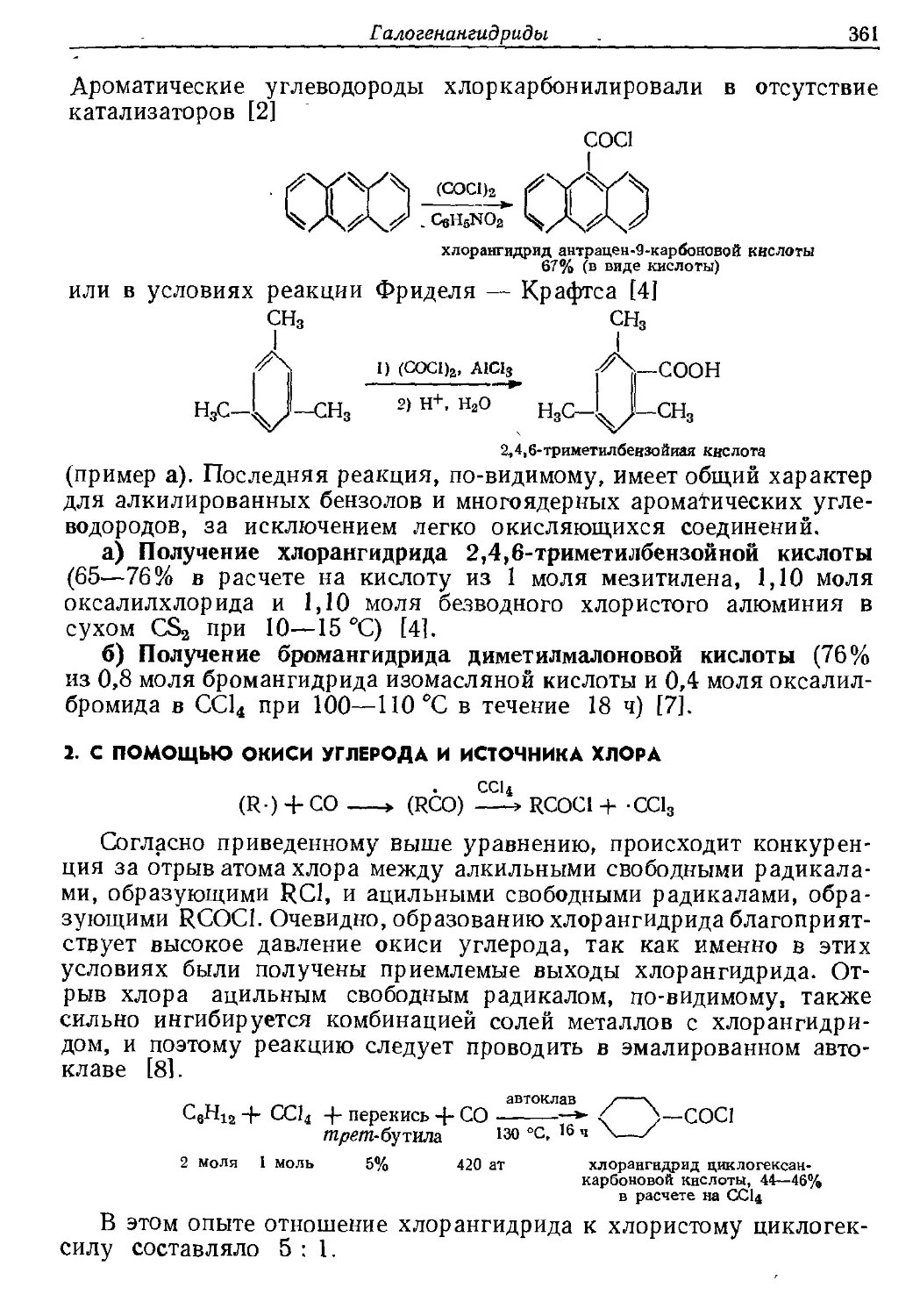 {361} 2. С помощью окиси углерода и источника хлора