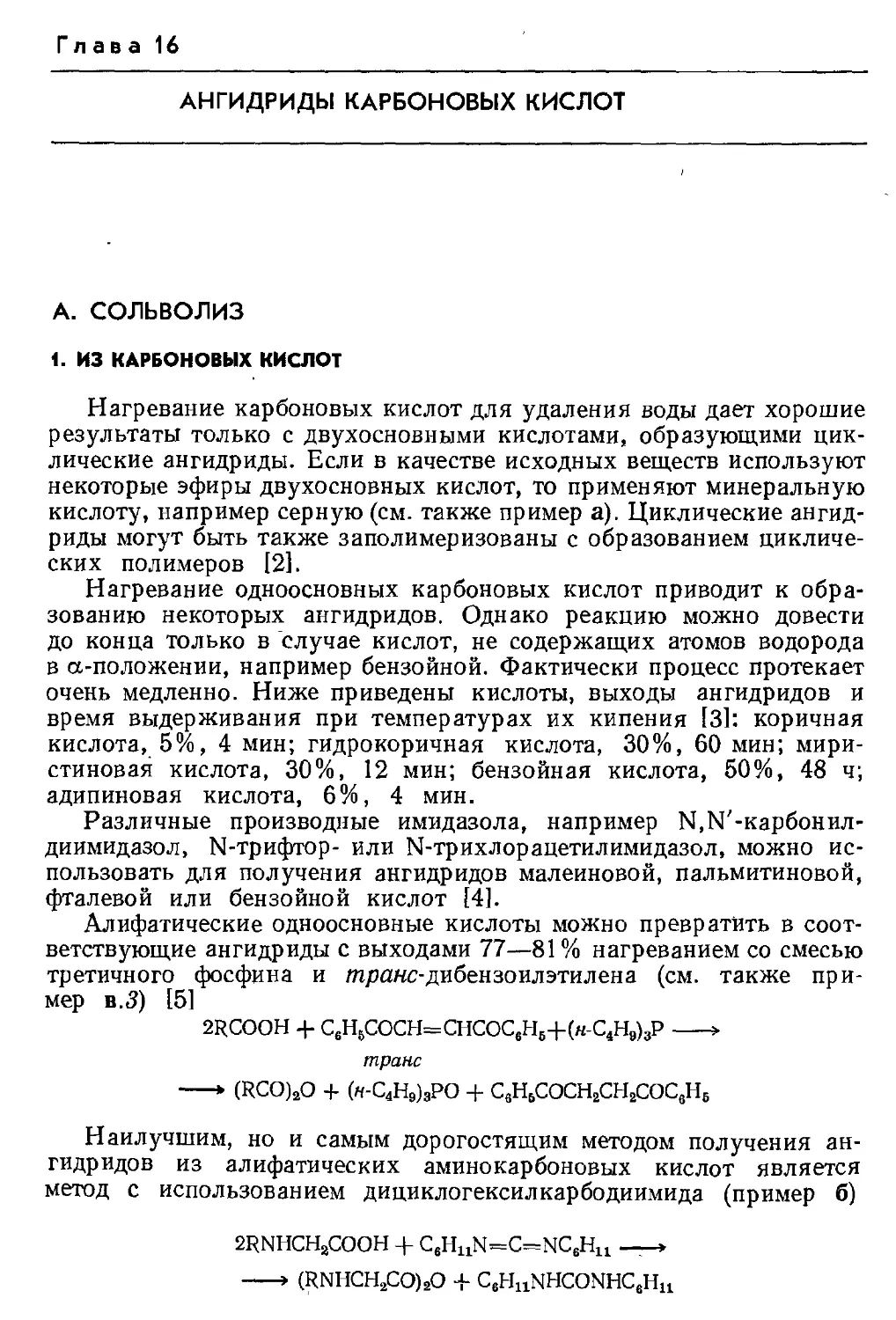 {363} 16 - Ангидриды карбоиовых кислот