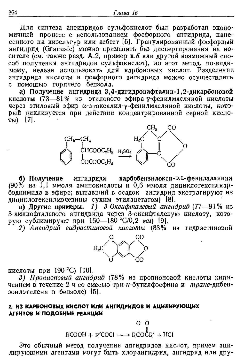 {364} 2. Из карбоновых кислот или ангидридов и ацилирующих агентов и подобные реакции